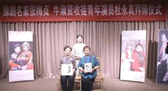 两位名师共同收徒杜永真拜师仪式在郑州举行